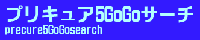 プリキュア５gogoサーチ